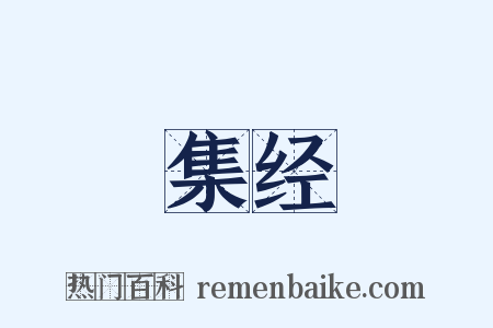 集经是什么意思的图片